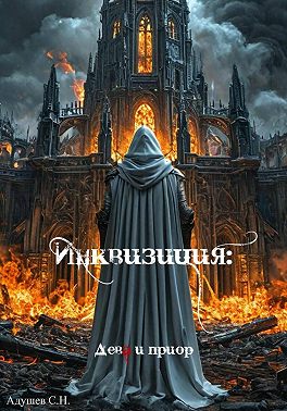 Инквизиция: Дева и приор