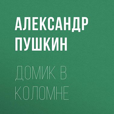 Домик в Коломне