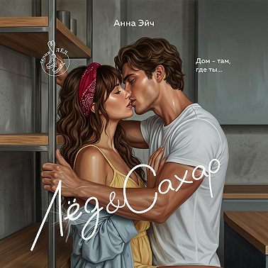 Лёд и сахар