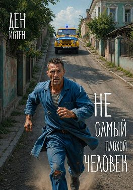 Не самый плохой человек