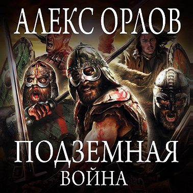 Подземная война