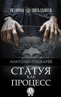 Статуя как процесс