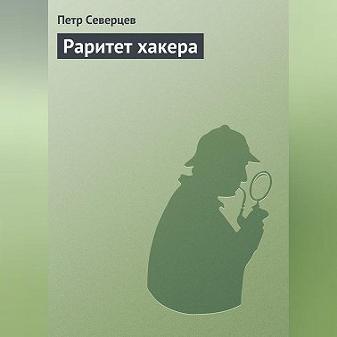 Раритет хакера