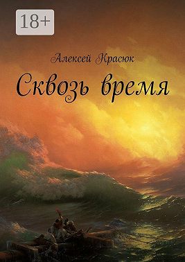 Сквозь время