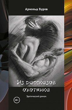 Из рассказов охотника