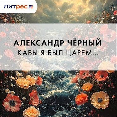 Кабы я был царем…