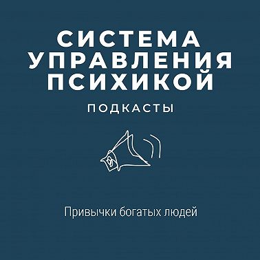 Привычки богатых людей