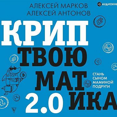 Криптвоюматика 2.0. Стань сыном маминой подруги