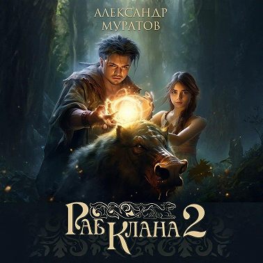 Раб клана 2