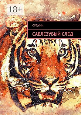 Саблезубый след. Статья