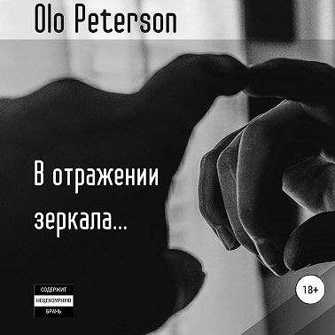 В отражении зеркала…