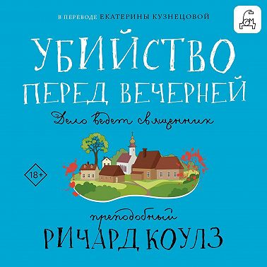 Убийство перед вечерней