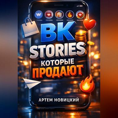 ВК Stories которые продают