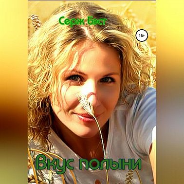 Вкус полыни