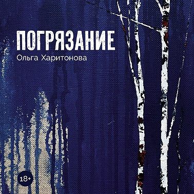 Погрязание
