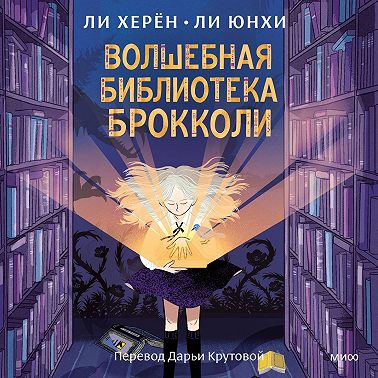 Волшебная библиотека Брокколи