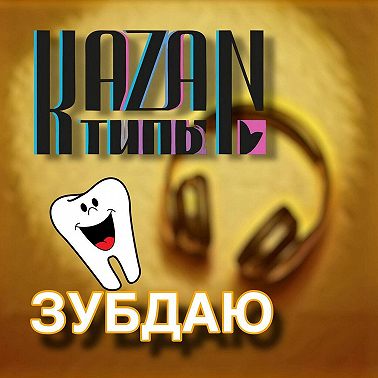 ЗУБ ДАЮ 06.08.2025