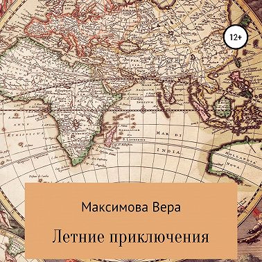 Летние приключения