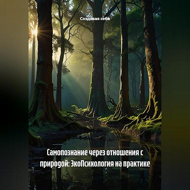 Самопознание через отношения с природой: ЭкоПсихология на практике