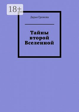 Тайны второй Вселенной