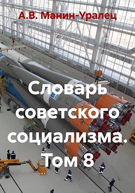 Словарь советского социализма. Том 8