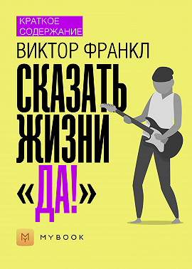 Краткое содержание «Сказать жизни «Да!»»
