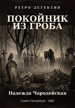 Покойник из гроба
