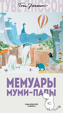 Мемуары Муми-папы