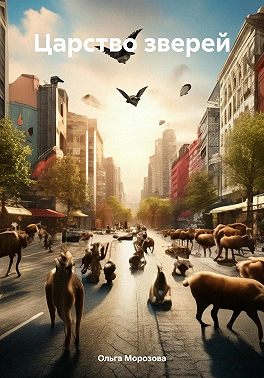 Царство зверей