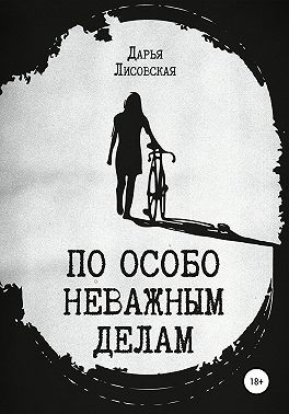 По особо неважным делам