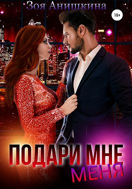 Подари мне меня