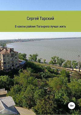 В каком районе Таганрога лучше жить