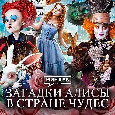 Алиса в стране чудес: Что зашифровал в своей книге Льюис Кэрролл? / Уроки истории / МИНАЕВ