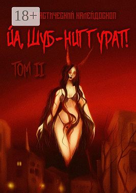 Фантастический калейдоскоп: Йа, Шуб-Ниггурат! Том II