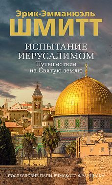 Испытание Иерусалимом. Путешествие на Святую землю
