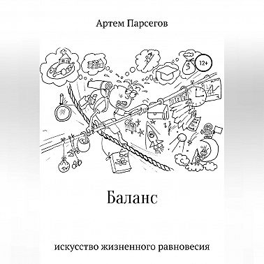 Баланс. Искусство жизненного равновесия
