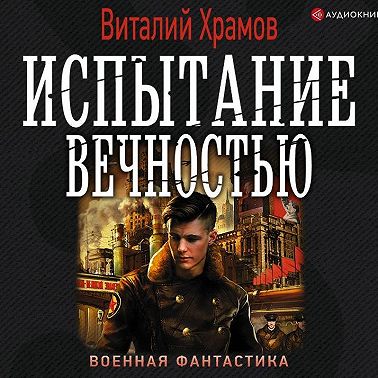 Сегодня – позавчера. Испытание вечностью