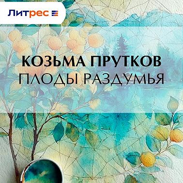 Плоды раздумья