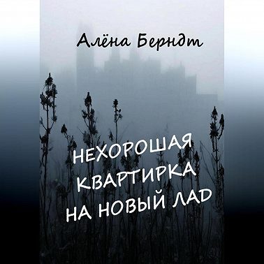 Нехорошая квартирка на новый лад
