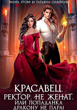 Красавец. Ректор. Не женат. Или Попаданка дракону не пара!