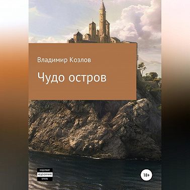 Чудо остров