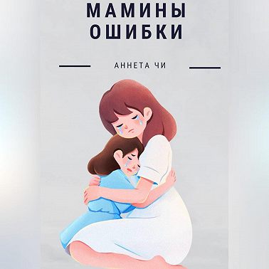 Мамины ошибки