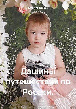 Дашины путешествия по России
