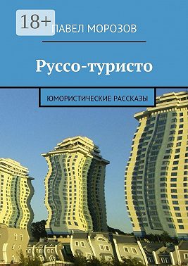 Руссо-туристо. Юмористические рассказы