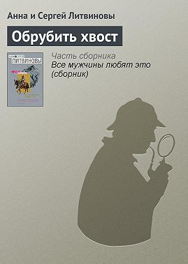 Обрубить хвост