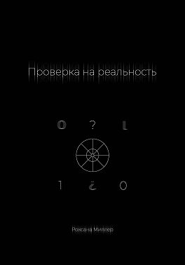 Проверка на реальность