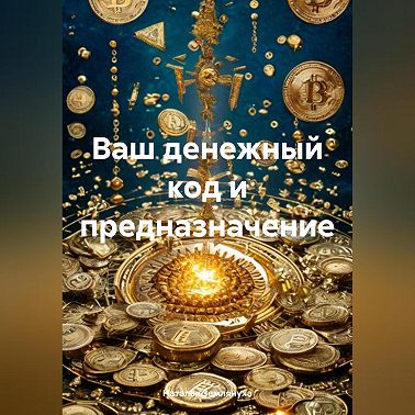 Ваш денежный код и предназначение