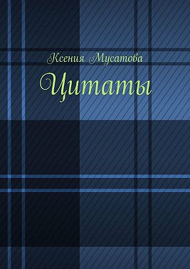 Цитаты