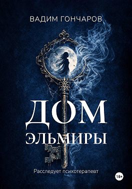 Дом Эльмиры