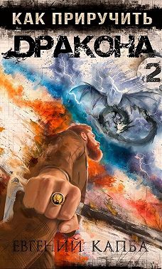 Как приручить дракона – 2